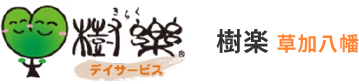樹楽　草加八幡